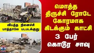 Namakkal Trichy Road Crash | மொத்த திருச்சி ரோடே கோரமாக கிடக்கும் காட்சி.. 3 பேர் கொடூர சாவு