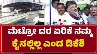 Namma Metro : ಮೆಟ್ರೋ ದರ ಏರಿಕೆ ನಮ್ಮ ಕೈನಲ್ಲಿಲ್ಲ ಎಂದ DCM DK Shivakumar | @newsfirstbengaluru