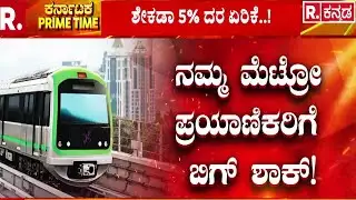 Namma Metro Fare Hike | ಮತ್ತೊಮ್ಮೆ ಟಿಕೆಟ್ ದರ ಏರಿಕೆಗೆ ಗ್ರೀನ್ ಸಿಗ್ನಲ್ | BMRCL | Bengaluru