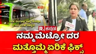 Namma Metro Fare Hike | ನಮ್ಮ ಮೆಟ್ರೋ ದರ ಮತ್ತೊಮ್ಮೆ ಏರಿಕೆ ಫಿಕ್ಸ್ | BMRCL | Bengaluru