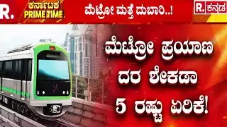 Namma Metro Fare Hike | ನಮ್ಮ ಮೆಟ್ರೋ ಪ್ರಯಾಣಿಕರಿಗೆ ಬಿಗ್ ಶಾಕ್..! | BMRCL | Bengaluru
