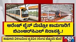 ಕೇಂದ್ರದಿಂದ ಗ್ರೀನ್‌ ಸಿಗ್ನಲ್‌..  ಆರಂಭವಾಗದ  ಕಾಮಗಾರಿ | Namma Metro | Public TV