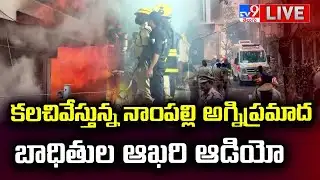 Nampally Fire Incident Latest Updates LIVE:కలచివేస్తున్న నాంపల్లి అగ్నిప్రమాద బాధితుల ఆఖరి ఆడియో-TV9