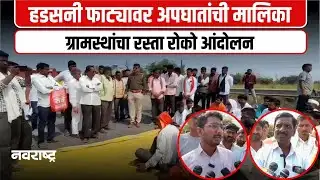 NANDED :  वारंवार अपघातांमुळे हडसनी ग्रामस्थ रस्त्यावर; बसस्थानक हटवण्याची मागणी  | NAVARASHTRA