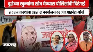 Nanded । "वृद्ध महिलेच्या खुन्यांना तात्काळ अटक करा" । दाभड ग्रामस्थांची तहसील कार्यालयाला धडक