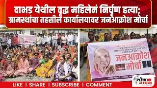 Nanded Ardhapur News | वृद्ध महिलेनं निर्घृण हत्या; ग्रामस्थांचा तहसील कार्यालयावर जनआक्रोश मोर्चा