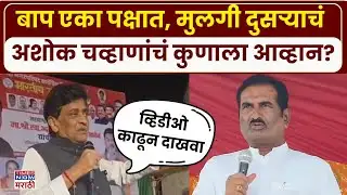 Nanded Ashok Chavan: नवीन राजकीय पॅटर्न? चिखलीकर कुटुंबावर चव्हाणांचा सवाल | Marathi News