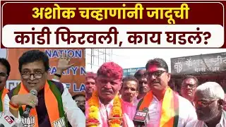 Nanded Ashok Chavan: नांदेडमध्ये अशोक चव्हाणांची जादू, वर्चस्व कायम | nanded news