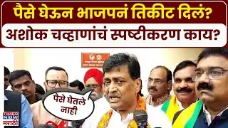Nanded Ashok Chavan: पैसे देऊन भाजपनं तिकीट दिलं? अशोक चव्हाणांचं स्पष्टीकरण काय?