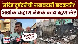 Nanded Ashok Chavan: नांदेड दुर्घटनेची जबाबदारी महापालिका प्रशासकाची, अशोक चव्हाणांचा आरोप
