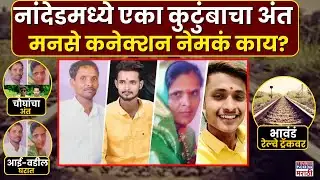 Nanded Crime: एकाच कुटुंबातल्या चौघांचा अंत, लखे कुटुंबासोबत काय घडलं? | Marathi News| Breaking News