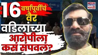 Nanded Crime News: वडिलांच्या हत्येचा 20 वर्षीय मुलाकडून हत्या, नांदेडमधील धक्कादायक घटना