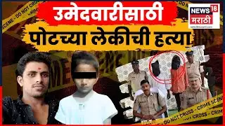 Nanded Crime Story | धक्कादायक! सरपंच होण्याच्या हव्यासापोटी स्वत:च्या पोरीचा दिला बळी.. | N18V