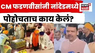 Nanded Devendra Fadnavis News | मुख्यमंत्री देवेंद्र फडणवीस हिंद दी चादर कार्यक्रमात सहभागी
