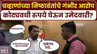 Nanded Election : Ashok Chvhan  यांच्या निकटवर्तीयांचे गंभीर आरोप.. नेमकं चाललंय काय? | Marathi News