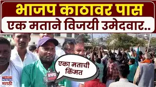 Nanded Election News : नांदेडमध्ये भाजपचा उमेदवार एका मताने विजयी..