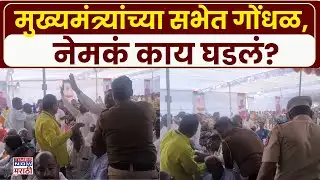 Nanded Fadanvis Sabha Gondhal: लोहामध्ये मुख्यमंत्री फडणवीसांच्या सभेत गोंधळ, काय घडलं?