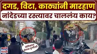 Nanded Hanamari: भररस्त्यात तरुणांचा वाद, दगड, विटा, काठ्यांनी हाणामारी | Marathi News