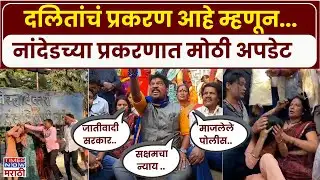 Nanded Honor Killing Case : सक्षमच्या न्यायासाठी आचल आणि कुटुंब रस्त्यावर उतरलं | Marathi News