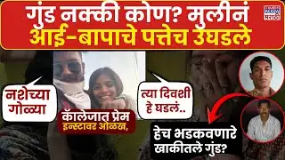 Nanded Honor Killing Case: गुंड नक्की कोण? मुलीनं आई-बापाचे पत्तेच उघडले |Marathi News