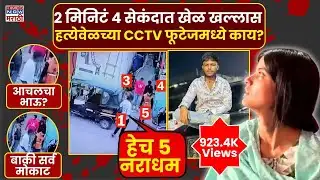 Nanded Honor Killing Case: सक्षम ताटेच्या हत्येच्या आधीचे काही क्षण, CCTVत काय दिसलं?| Marathi News