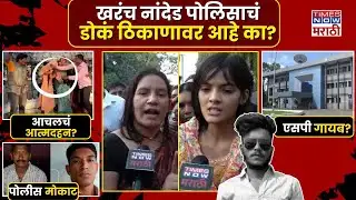 Nanded Honor Killing Case : नांदेड प्रकरणात नेमकं चाललंय काय.. आचलचा टोकाचा निर्णय