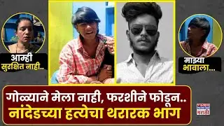 Nanded Honor Killing Case : सक्षमच्या भावाने सांगितला घटनेचा संपूर्ण थरार..