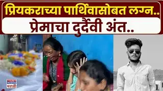 Nanded Honor Killing Case: प्रेयसीच्या घरच्यांनीच प्रियकराला संपवलं.. नांदेडचं भीषण प्रकरण