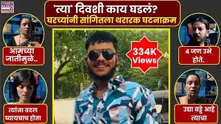 Nanded Honor  Killing Case : लग्न करुन देतो सांगितलं.. सक्षम, आचल आणि तिचे वडील जयंतीत नाचले