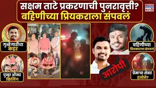 Nanded Honor Killing: नांदेडमध्ये सक्षम ताटे घटनेची पुनरावृत्ती, बहिणीच्या प्रियकराला संपवलं
