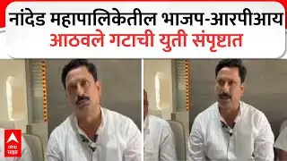Nanded mahanagarpalika : नांदेड महापालिकेतील भाजप-आरपीआय आठवले गटाची युती संपृष्टात