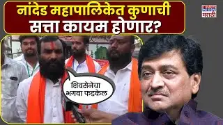 Nanded Mahapalika Election 2026: नांदेड महापालिकेत कुणाची सत्ता कायम होणार?