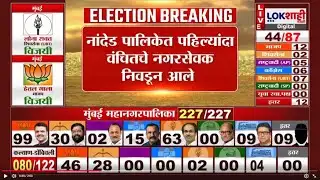 Nanded Mahapalika Election 2026 | नांदेडमध्ये पहिल्यांदाच वंचितचे नगरसेवत निवडणू आले