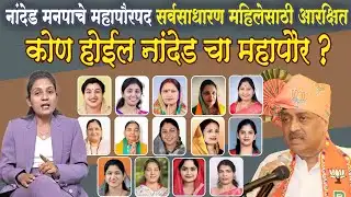 Nanded Mahapaur 2026 BJP कोण होईल नांदेड चा महापौर ? सर्वसाधारण महिलेसाठी आरक्षित Mayor of Nanded?