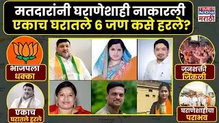 Nanded Nagar Parishad Election Result: भाजपला मोठा धक्का! एकाच कुटुंबातील 6 उमेदवारांचा पराभव