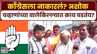 Nanded Nagarpalika Election: नांदेडमध्ये काँग्रेसचा सुपडासाफ, अशोक चव्हाण यांचा बालेकिल्ला कायम