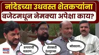 Nanded News : नांदेडच्या उध्वस्त शेतकऱ्यांना.. बजेटमधून नेमकी अपेक्षा काय? | Budget 2026