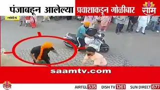 पंजाबहून आलेल्या प्रवाशाकडून नांदेडमध्ये गोळीबार | Nanded News