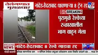 Nanded News | नांदेड रेल्वे स्थानकावर प्रवाशांची तारांबळ