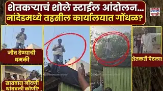 Nanded News| Farmers’ Sholay-Style Protest in Nanded : सातबारा नोंदणी थांबवली कोणी? शेतकरी संतापला!"