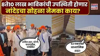 Nanded News : गुरु तेग बहादूर साहिबांच्या ३५० व्या शहीद दिनानिमित्त भव्य समागम