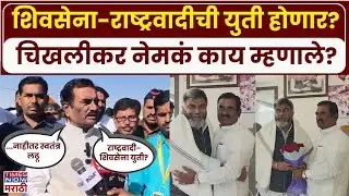 Nanded Pratap Patil Chikhalikar: शिवसेना-राष्ट्रवादीची युती शक्य? प्रताप चिखलीकर काय म्हणाले?