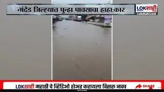 Nanded Rain | नांदेड जिल्ह्यात पुन्हा पावसाचा हाहा: कार, पावसामु‌ळे नदी-नाल्यांना पूर