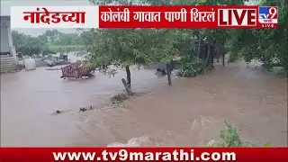 Nanded Rain Update | नांदेडच्या कोलंबी गावात पाणी शिरलं : tv9 Marathi