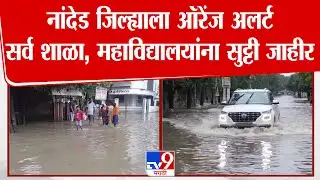 Nanded Rain Update | नांदेड जिल्ह्याला ऑरेंज अलर्ट सर्व शाळा, महाविद्यालयांना सुट्टी जाहीर