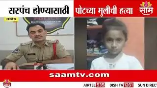 धक्कादायक! नांदेड हादरलं; सरपंच होण्यासाठी पोटच्या मुलीची हत्या | Nanded