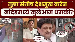Nanded Viral CCTV LIVE : नांदेडमध्ये निवडणुकीत हरलेल्या उमेदवाराला थेट जिवे मारण्याची धमकी