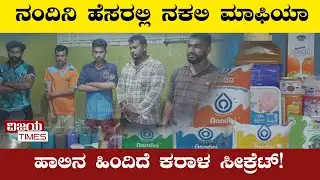 Nandini fake milk sale |ನಂದಿನಿ ಹೆಸರಲ್ಲಿ ದಂಧೆ, ಈ ಹಾಲು ಕುಡಿದ್ರೆ ಆಸ್ಪತ್ರೆ ಸೇರ್ತೀರಾ