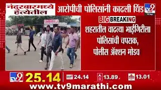 Nandurbar पोलिसांनी हत्येतील आरोपीची काढली धिंड