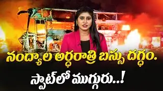 Nandyal bus catches fire at midnight. Three dead on the spot..!